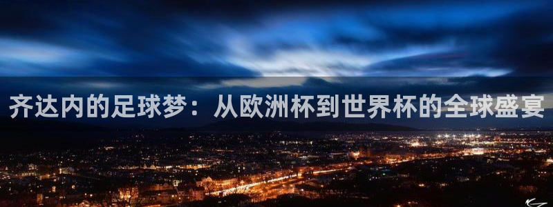 世界杯赛程表:齐达内的足球梦:从欧洲杯到世界杯的全球盛宴